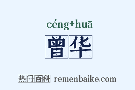 曾华是什么意思的图片